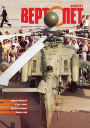 Книга Вертолет 2001 03 Вертолет 2001 03
