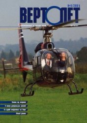 Книга Вертолет 2001 04 Вертолет 2001 04