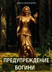 Предупреждение богини (СИ)