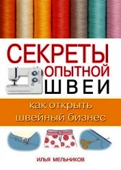 Книга Секреты опытной швеи: виды карманов и способы их обработки Секреты опытной швеи: виды карманов и способы их обработки