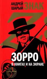 Книга Знак Z: Зорро в книгах и на экране Знак Z: Зорро в книгах и на экране