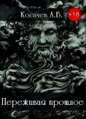 Переживая прошлое (СИ)