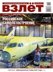 Книга Взлёт, 2013 № 1-2 Взлёт, 2013 № 1-2