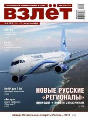Книга Взлёт, 2013 № 8-9 Взлёт, 2013 № 8-9