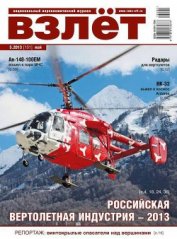 Книга Взлёт, 2013 №5 Взлёт, 2013 №5