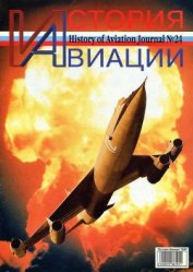 Книга История Авиации 2003 05 История Авиации 2003 05