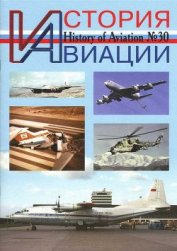 Книга История Авиации 2004 05 История Авиации 2004 05