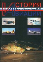 Книга История Авиации 2004 03 История Авиации 2004 03