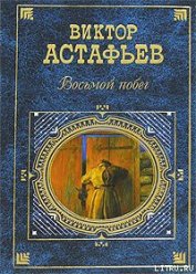 Книга Восьмой побег Восьмой побег