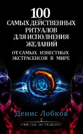 100 самых действенных ритуалов для исполнения желаний от самых известных экстрасенсов