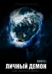 Книга Личный демон. Книга 1 (СИ) Личный демон. Книга 1 (СИ)