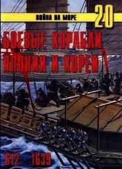 Книга Боевые корабли Японии и Кореи. 612 – 1639 гг. Боевые корабли Японии и Кореи. 612 – 1639 гг.