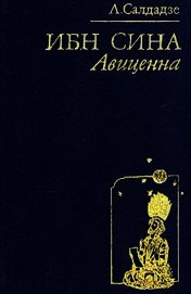 Салдадзе Людмила Григорьевна - Ибн Сина Авиценна