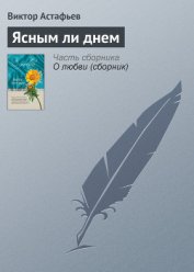 Книга Ясным ли днем Ясным ли днем