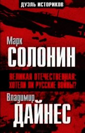 Великая Отечественная. Хотели ли русские войны?