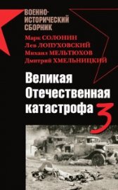 Книга Великая Отечественная катастрофа-3 Великая Отечественная катастрофа-3