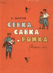 Шаров Александр - Севка, Савка и Ромка