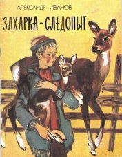 Книга Захарка-следопыт Захарка-следопыт