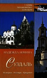 Книга Суздаль. История. Легенды. Предания Суздаль. История. Легенды. Предания