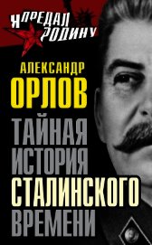 Тайная история сталинского времени