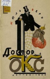 Книга Доктор Окс (изд. 1944 г.) Доктор Окс (изд. 1944 г.)