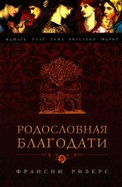 Раав. Непостыженная