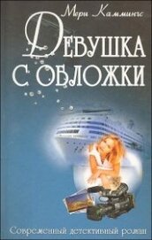 Книга Девушка с обложки Девушка с обложки