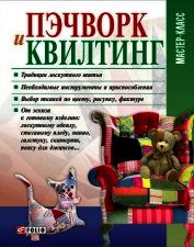 Пэчворк и квилтинг