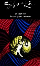 Книга Вездесущие гормоны Вездесущие гормоны