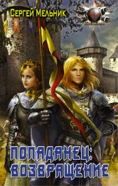 Попаданец (семь книг в одном томе) (СИ)