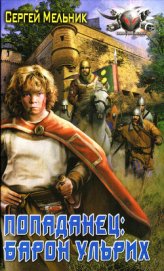 Книга Барон Ульрих Барон Ульрих