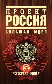 Проект Россия