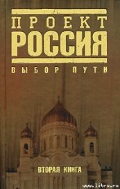 Книга Проект Россия. Выбор пути Проект Россия. Выбор пути