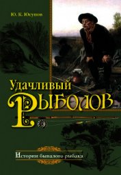 Удачливый рыболов
