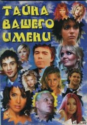 Тайна вашего имени