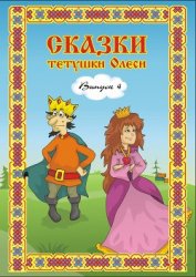 Чащихина Олеся Геннадьевна - Сказки тетушки Олеси. Выпуск 2