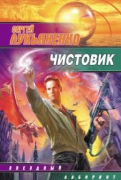 Книга Чистовик Чистовик