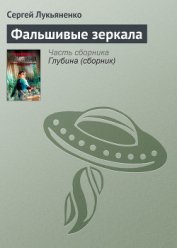 Книга Фальшивые зеркала Фальшивые зеркала