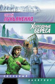 Книга Холодные берега Холодные берега