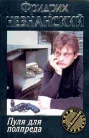 Книга Пуля для полпреда Пуля для полпреда