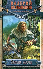 Книга Закон меча. Трилогия (СИ) Закон меча. Трилогия (СИ)