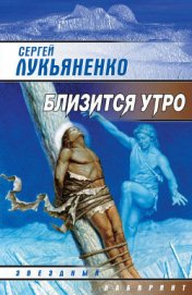 Книга Близится утро Близится утро