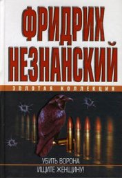 Книга Убить ворона Убить ворона