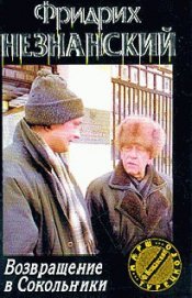 Книга Возвращение в Сокольники Возвращение в Сокольники