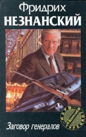 Книга Заговор генералов Заговор генералов