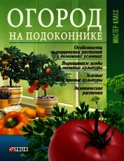 Огород на подоконнике
