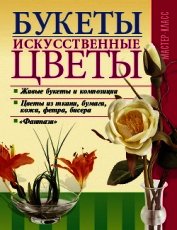 Букеты. Искусственные цветы