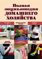 Полная энциклопедия домашнего хозяйства