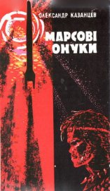 Книга Марсові онуки Марсові онуки