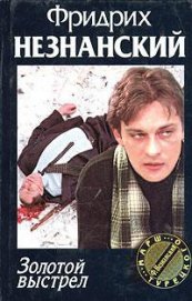 Книга Золотой выстрел Золотой выстрел